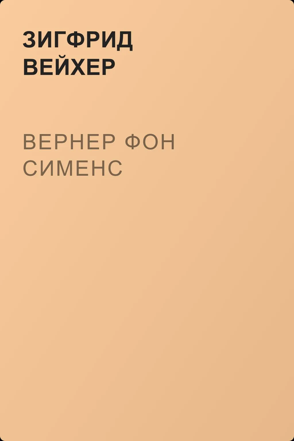 Вернер фон Сименс — обложка книги