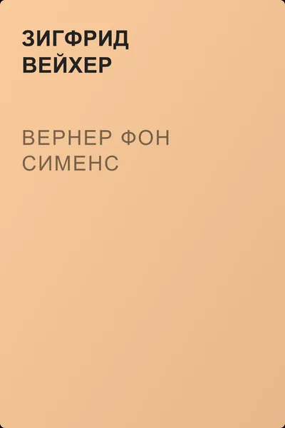 Вернер фон Сименс — обложка книги