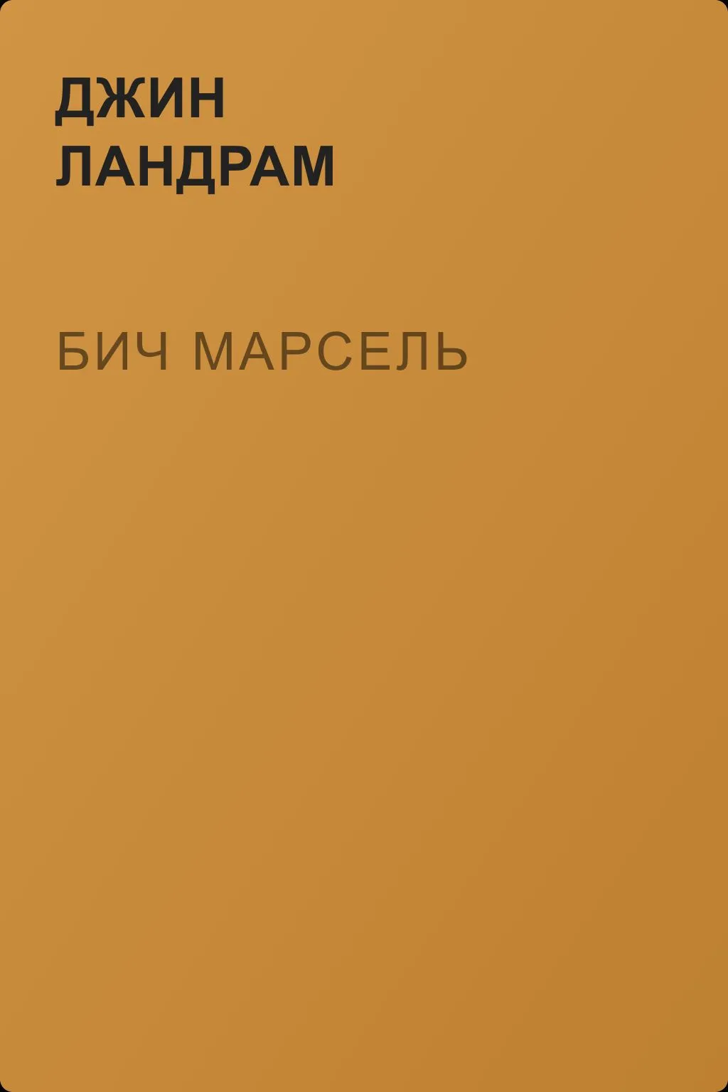 Бич Марсель — обложка книги