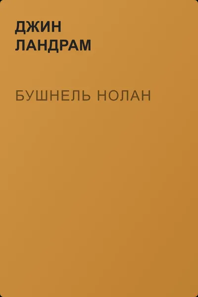 Бушнель Нолан — обложка книги