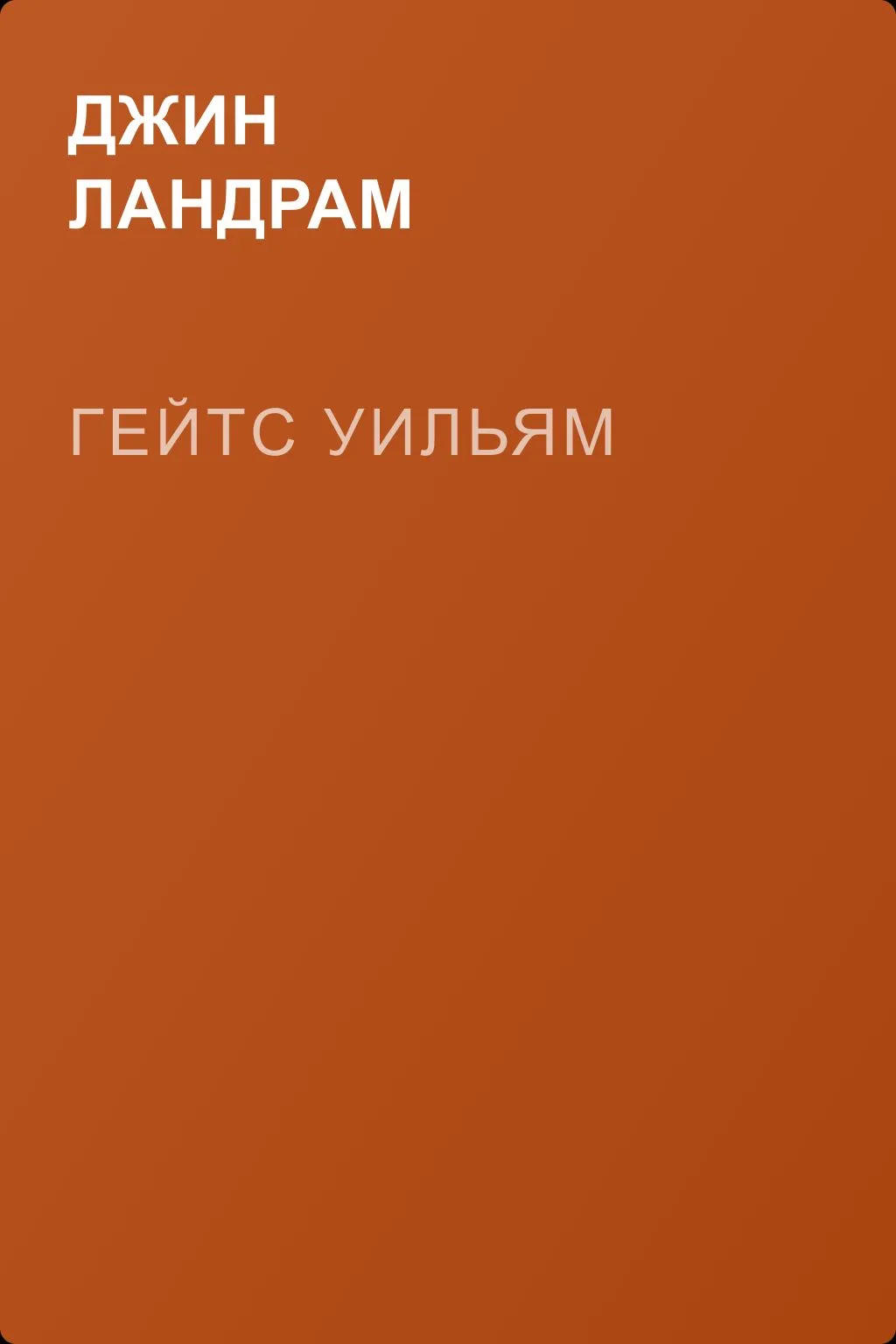 Гейтс Уильям — обложка книги