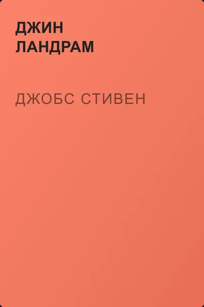 Джобc Стивен — обложка книги