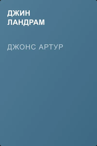 Джонс Артур — обложка книги