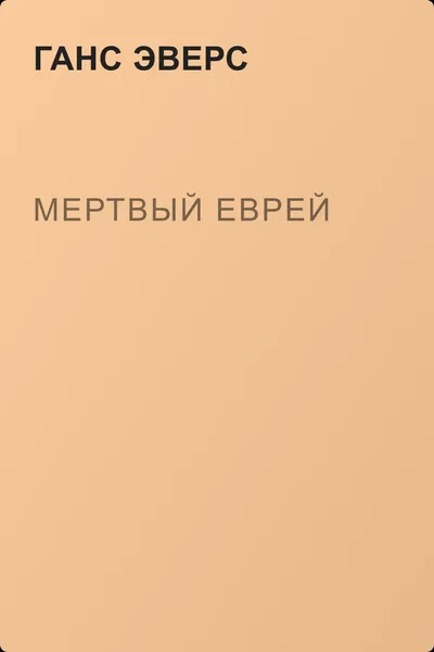 Мертвый еврей — обложка книги
