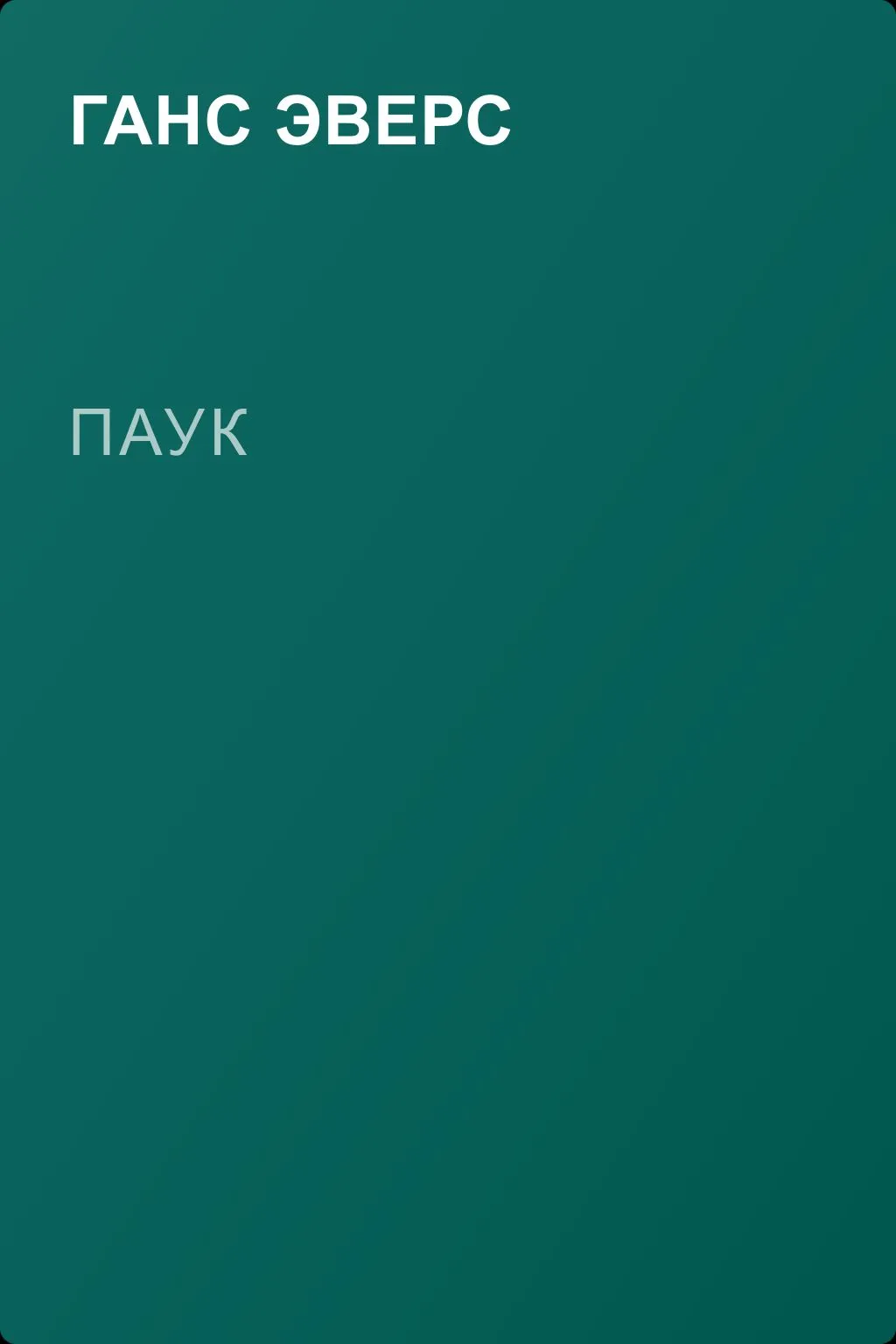 Паук — обложка книги