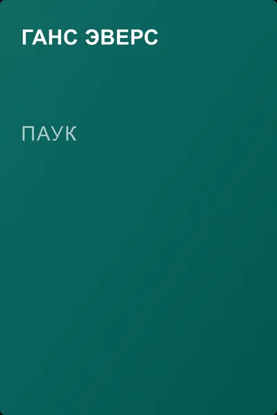 Паук — обложка книги
