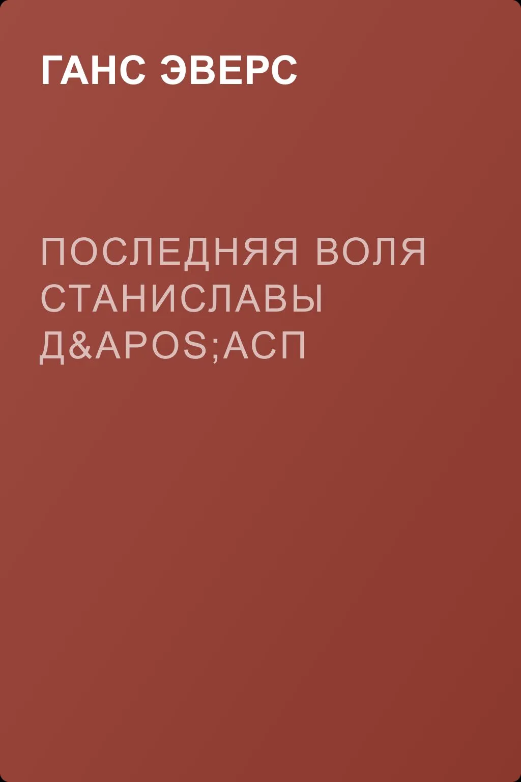 Последняя воля Станиславы Д'Асп — обложка книги