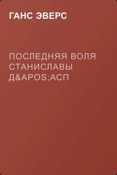 Последняя воля Станиславы Д'Асп — обложка книги