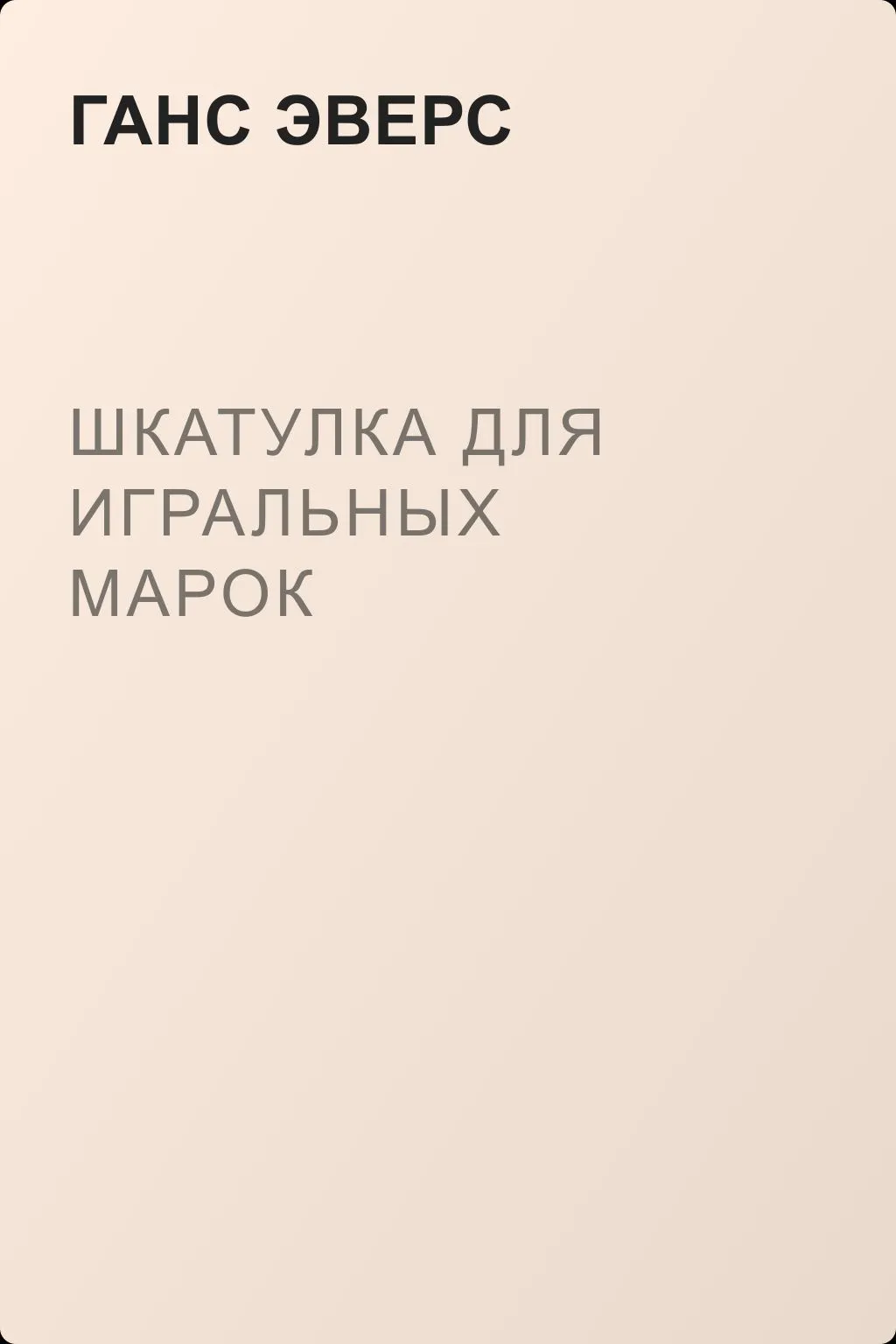Шкатулка для игральных марок — обложка книги