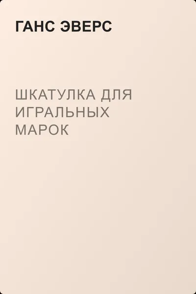 Шкатулка для игральных марок — обложка книги