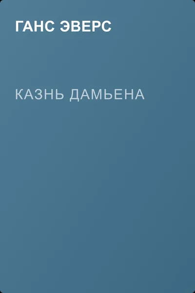 Казнь Дамьена — обложка книги