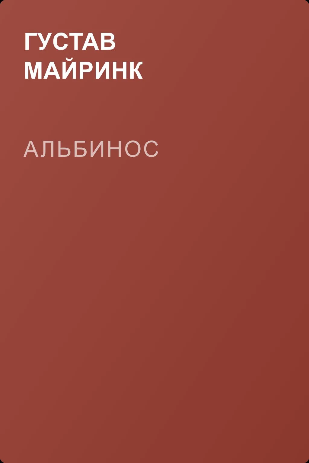 Альбинос — обложка книги