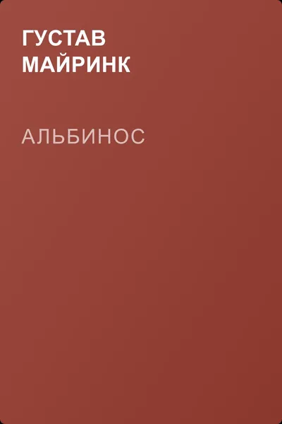 Альбинос — обложка книги