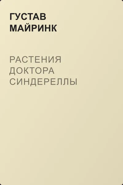 Растения доктора Синдереллы — обложка книги