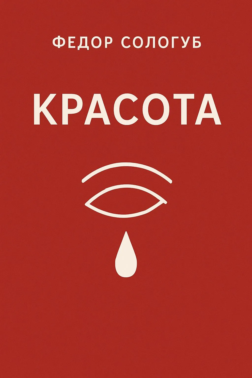Красота — обложка книги