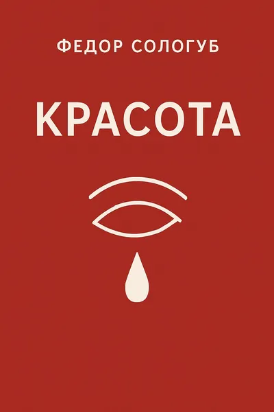 Красота — обложка книги