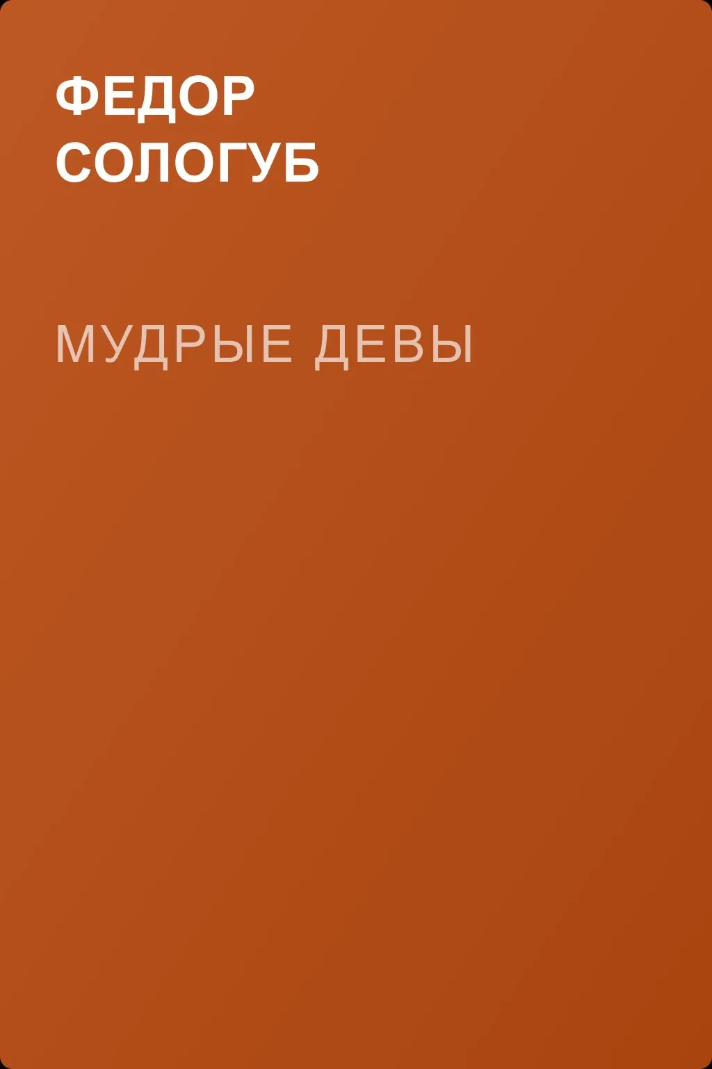Мудрые девы — обложка книги