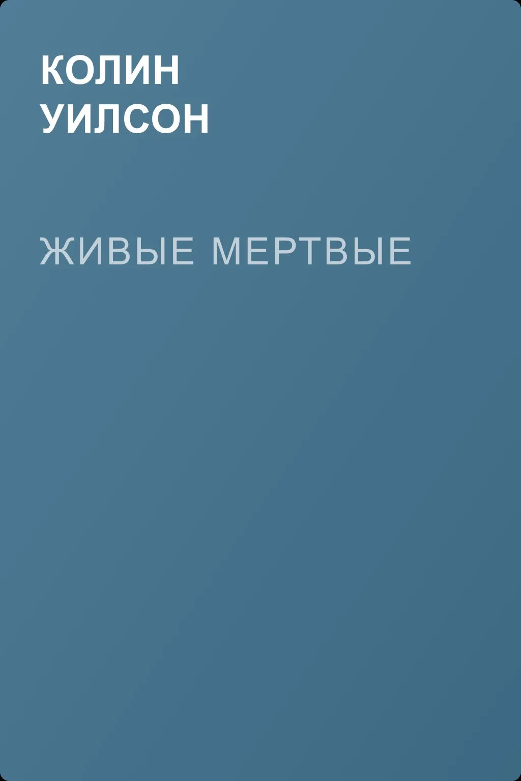Живые мертвые — обложка книги