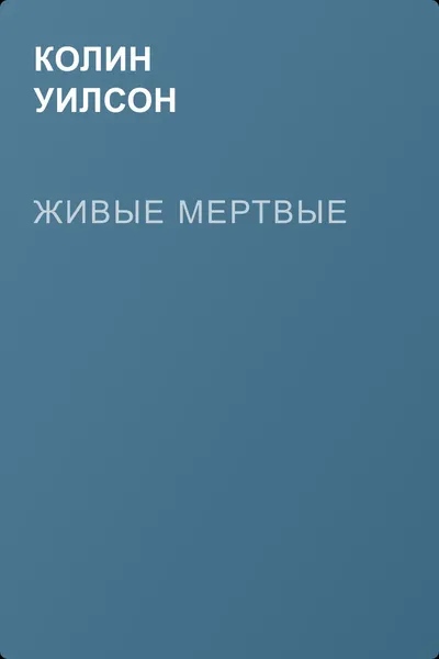 Живые мертвые — обложка книги
