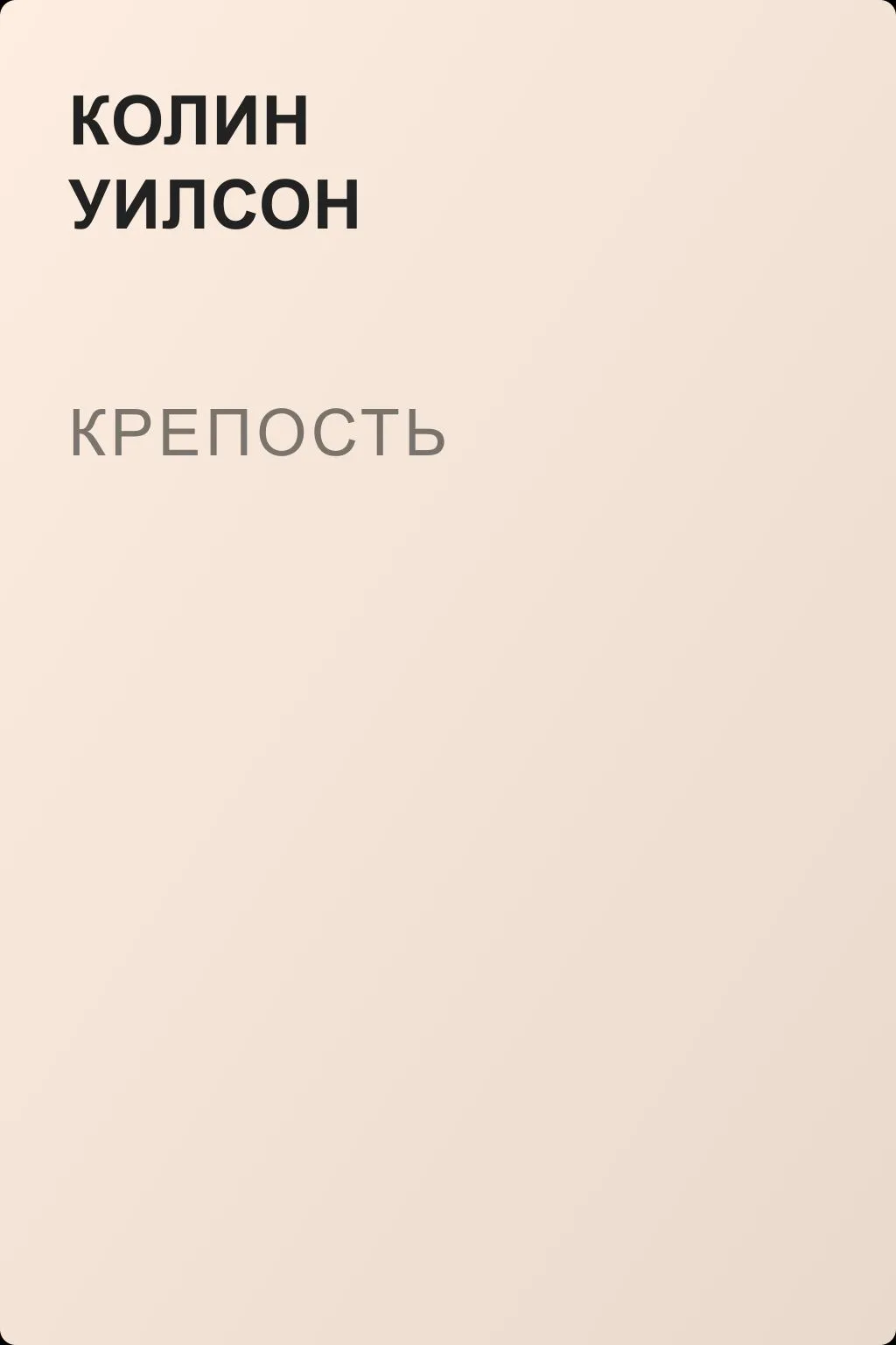 Крепость — обложка книги