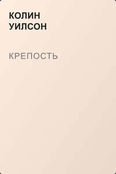 Крепость — обложка книги