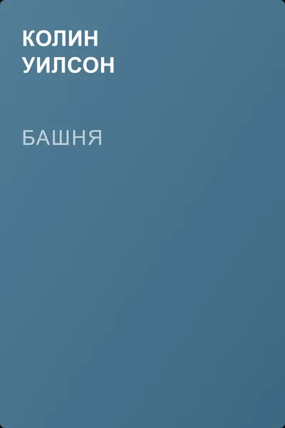 Башня — обложка книги