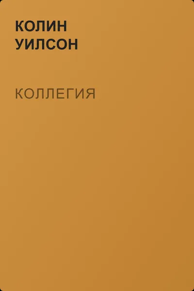 Коллегия — обложка книги