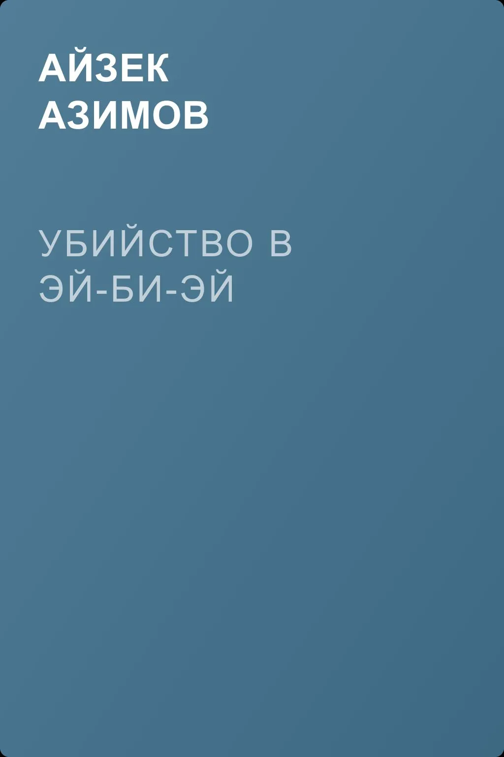 Убийство в Эй-Би-Эй — обложка книги
