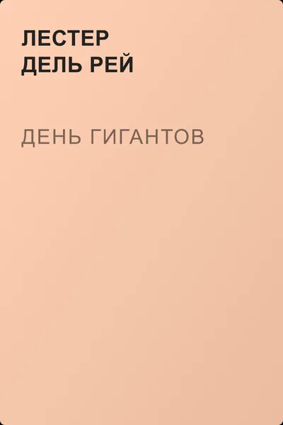 День Гигантов — обложка книги