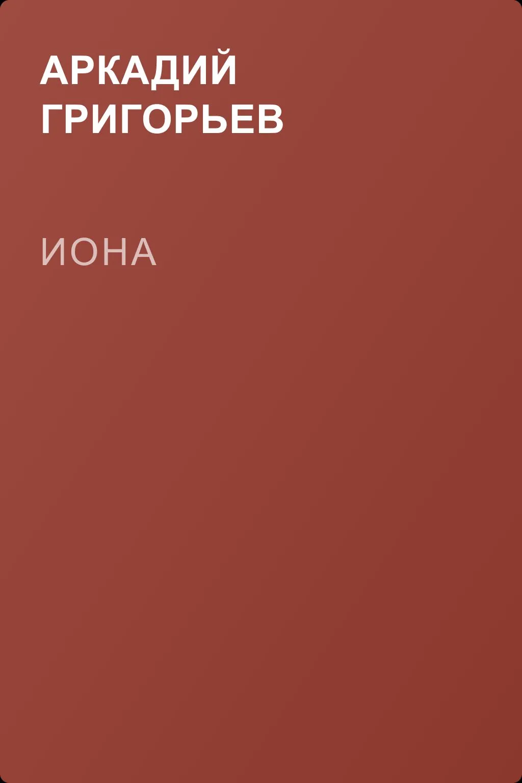 Иона — обложка книги