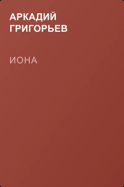 Иона — обложка книги