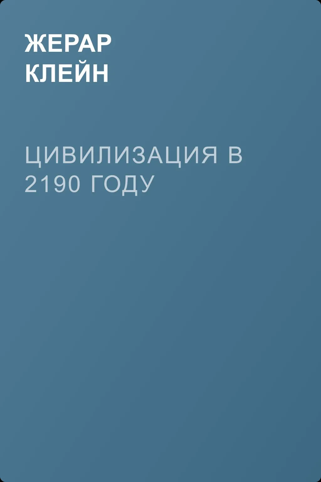 Цивилизация в 2190 году — обложка книги