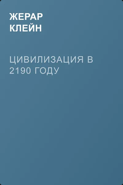 Цивилизация в 2190 году — обложка книги
