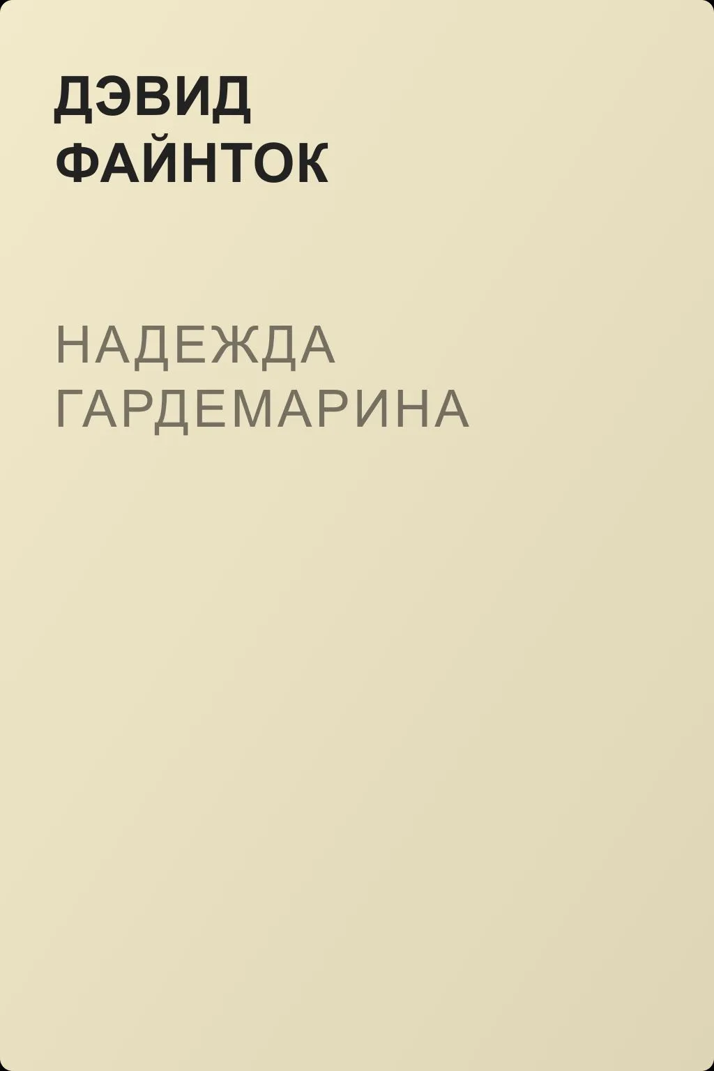 Надежда гардемарина — обложка книги