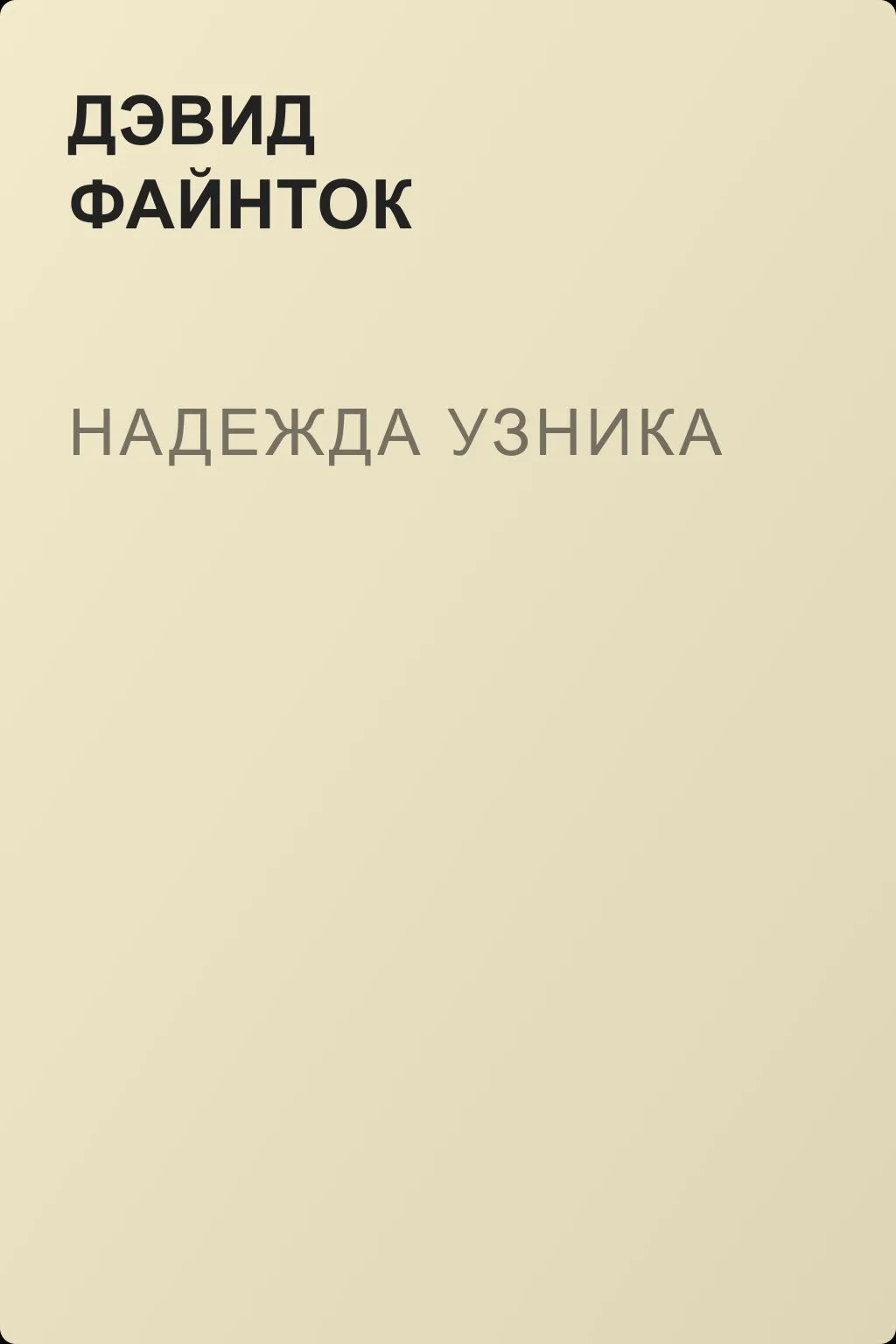 Надежда узника — обложка книги