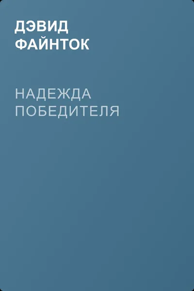 Надежда победителя — обложка книги