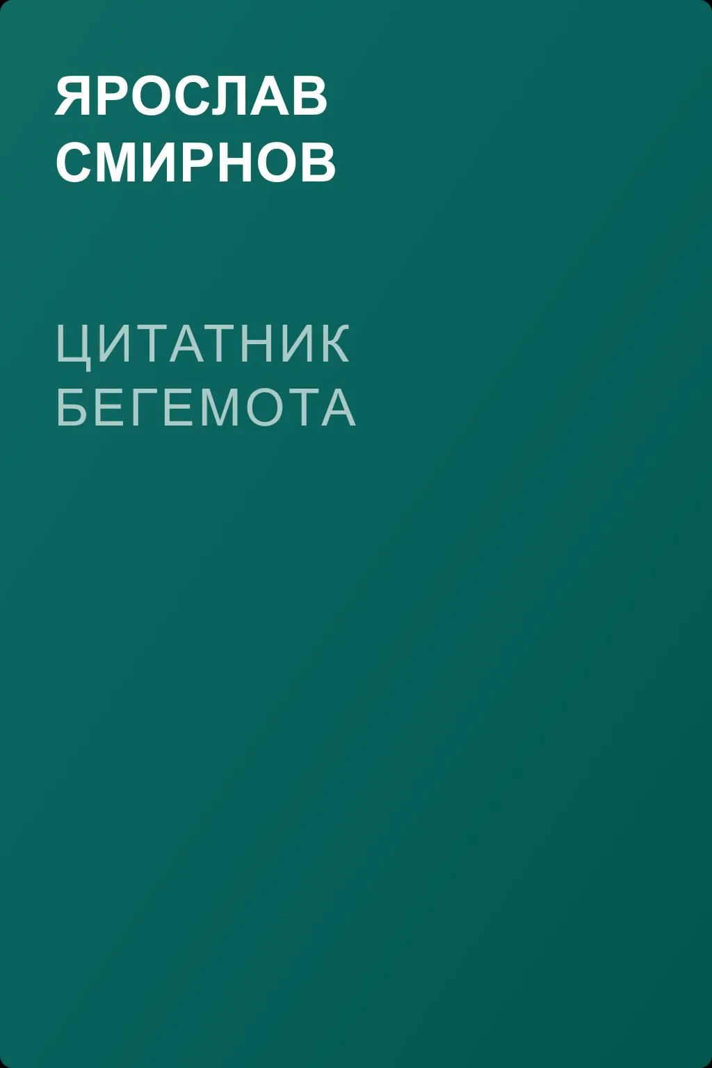 Цитатник бегемота — обложка книги