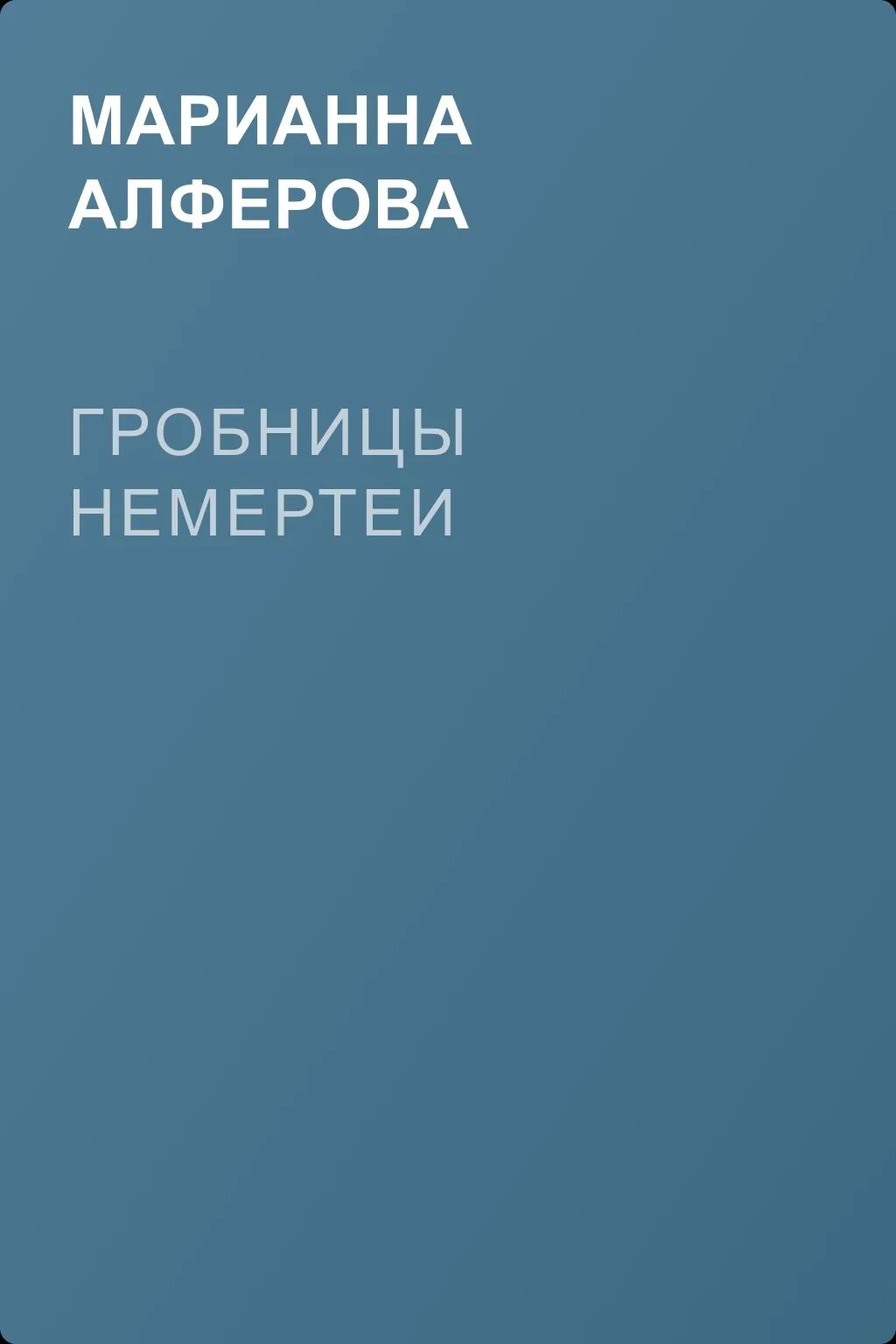 Гробницы Немертеи — обложка книги