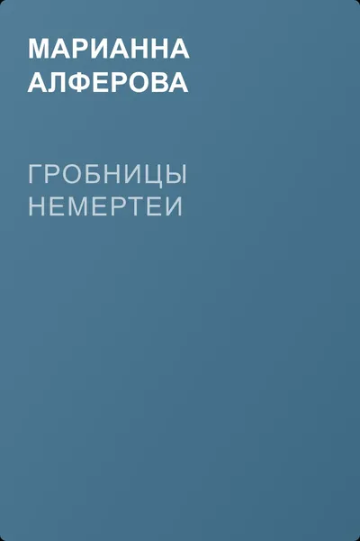 Гробницы Немертеи — обложка книги