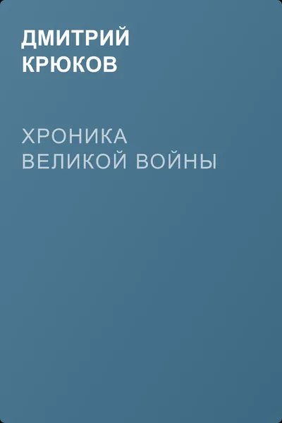 Хроника Великой войны — обложка книги