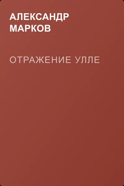 Отражение Улле — обложка книги