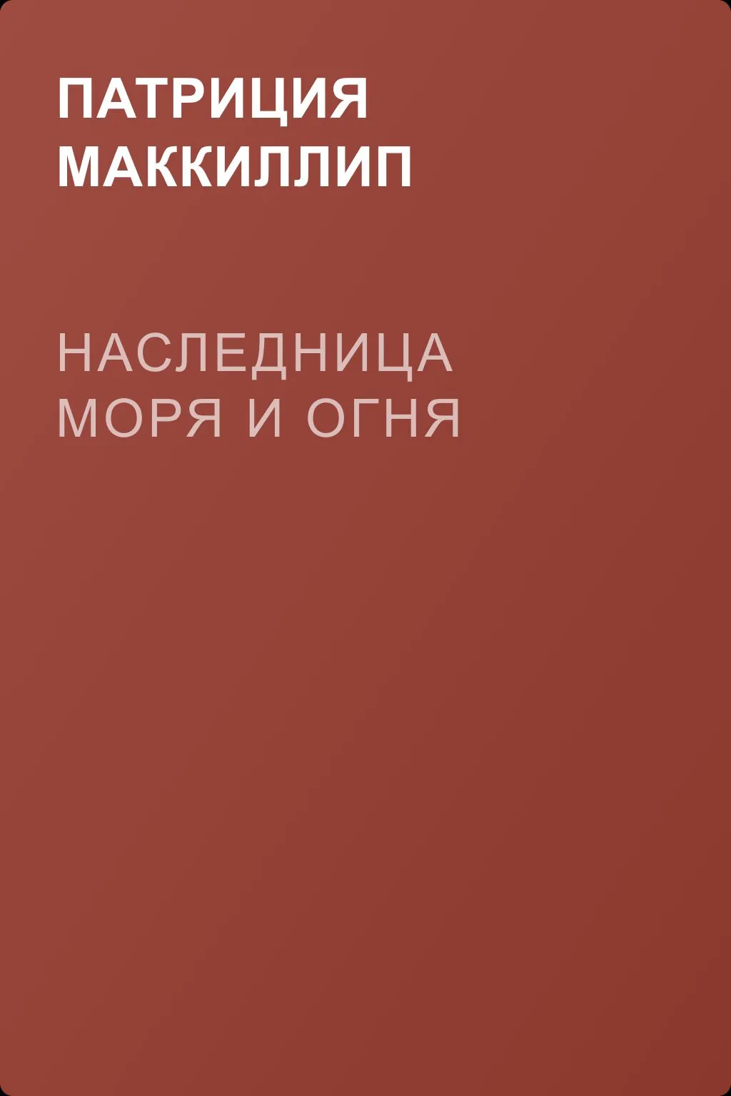 Наследница моря и огня — обложка книги