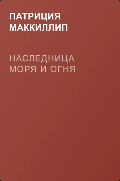 Наследница моря и огня — обложка книги