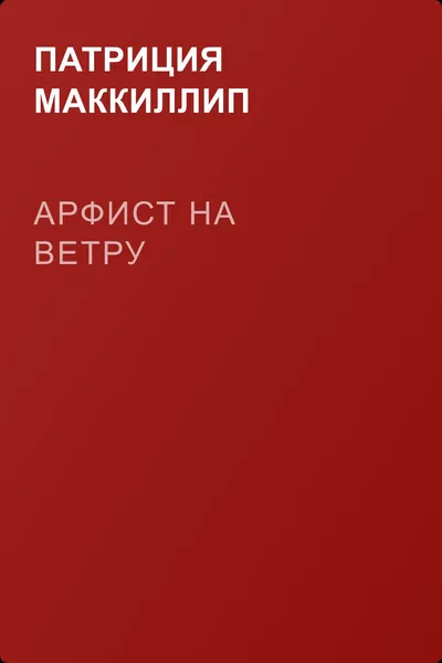 Арфист на ветру — обложка книги
