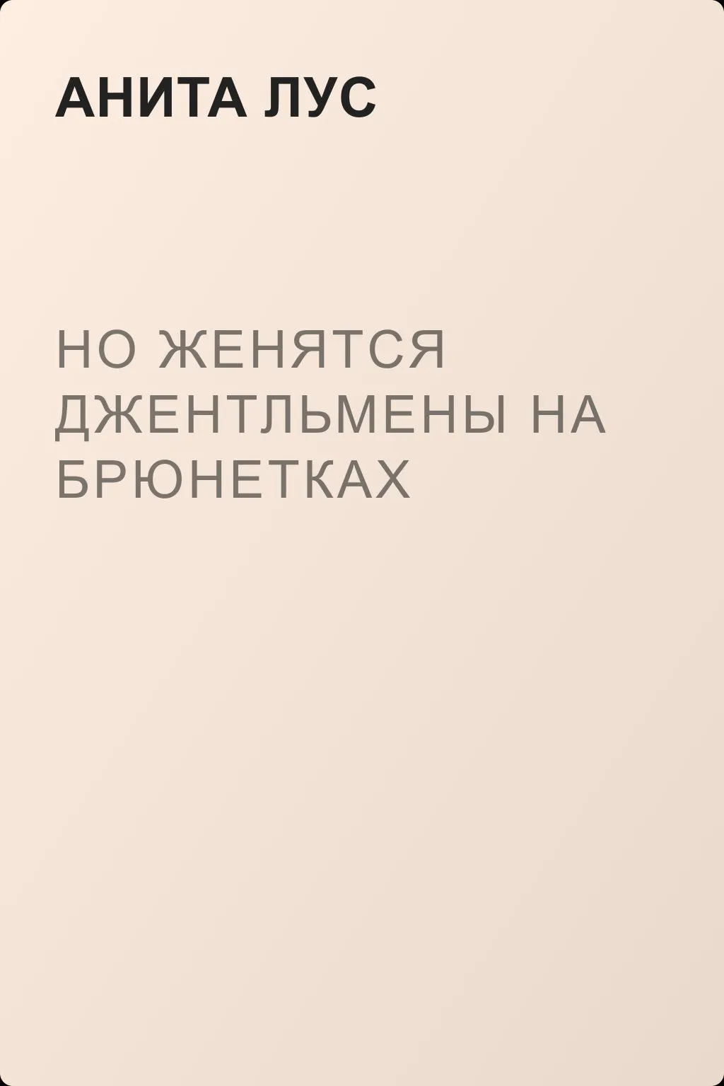 Но женятся джентльмены на брюнетках — обложка книги