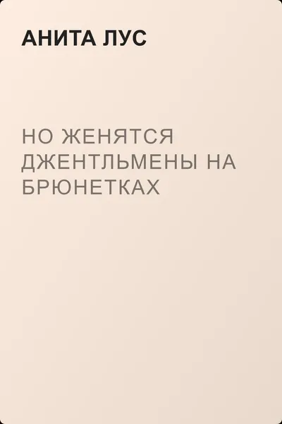 Но женятся джентльмены на брюнетках — обложка книги