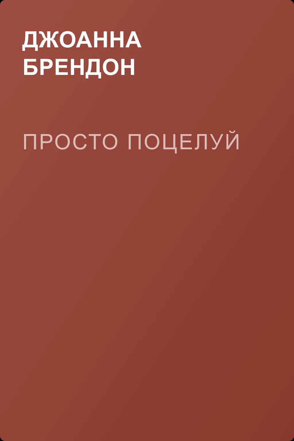 Просто поцелуй — обложка книги