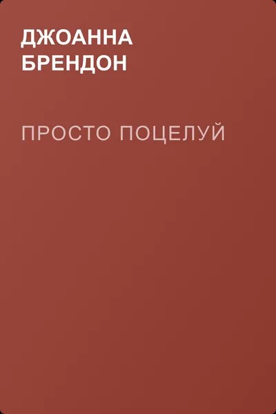 Просто поцелуй — обложка книги