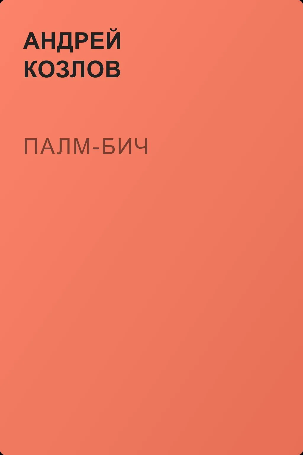 Палм-бич — обложка книги
