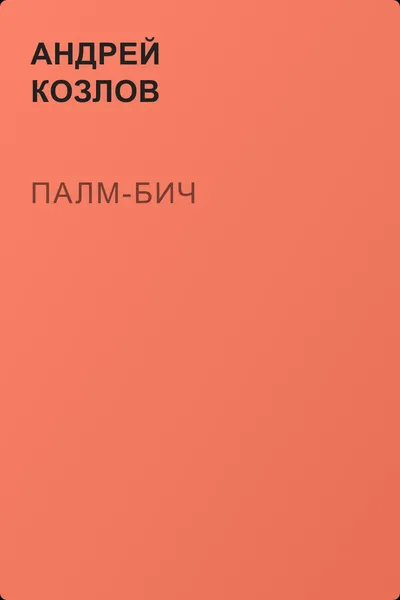 Палм-бич — обложка книги
